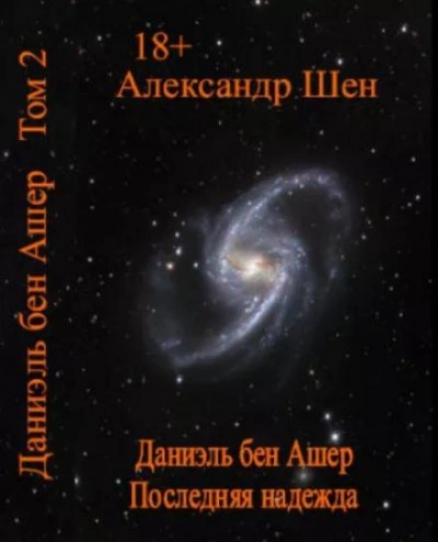 Последняя надежда - Александр Шен - Библиотека аудиокниг