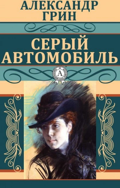 Серый автомобиль - Александр Грин - Библиотека аудиокниг