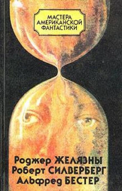 Время — предатель - Альфред Бестер - Библиотека аудиокниг