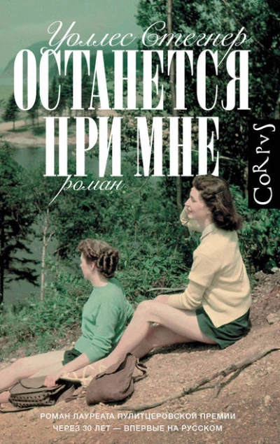 Останется при мне - Уоллес Стегнер - Библиотека аудиокниг