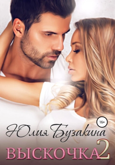 Выскочка 2 - Юлия Бузакина - Библиотека аудиокниг