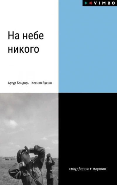 На небе никого - Ксения Букша - Библиотека аудиокниг