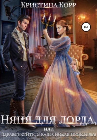 Няня для Лорда, или Здравствуйте, я ваша новая проблема! - Кристина Корр - Библиотека аудиокниг