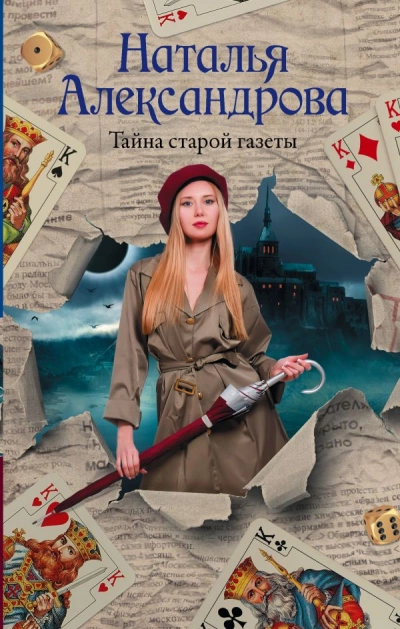 Тайна старой газеты - Наталья Александрова - Библиотека аудиокниг