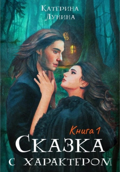 Сказка с характером. Книга 1 - Катерина Лунина - Библиотека аудиокниг