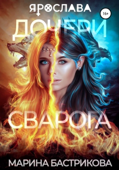 Дочери Сварога. Ярослава - Марина Бастрикова - Библиотека аудиокниг