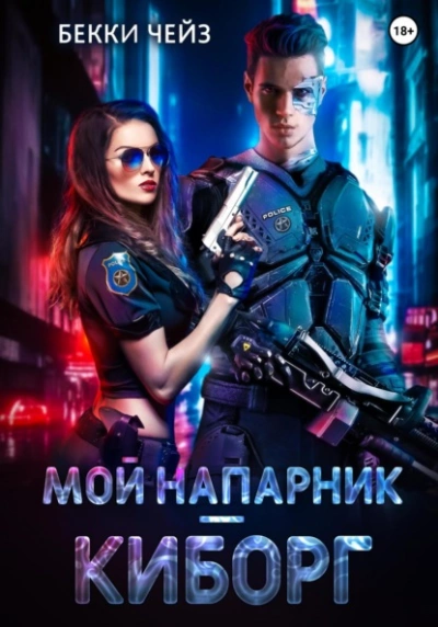 Мой напарник – киборг - Бекки Чейз - Библиотека аудиокниг