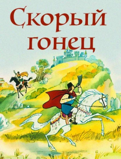 Скорый гонец - Библиотека аудиокниг