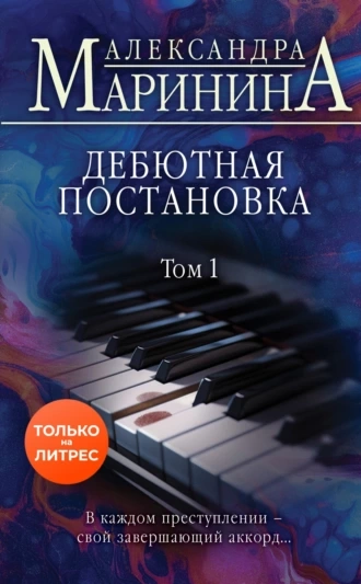 Дебютная постановка. Том 1 - Александра Маринина - Библиотека аудиокниг