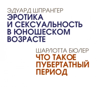 Эротика и сексуальность в юношеском возрасте. Что такое пубертатный период - Эдуард Шпрангер - Библиотека аудиокниг