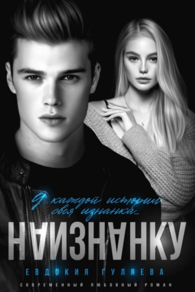 Наизнанку - Евдокия Гуляева - Библиотека аудиокниг