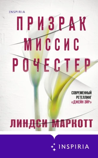 Призрак миссис Рочестер - Линдси Маркотт - Библиотека аудиокниг