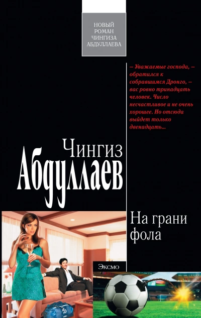 На грани фола - Чингиз Абдуллаев - Библиотека аудиокниг
