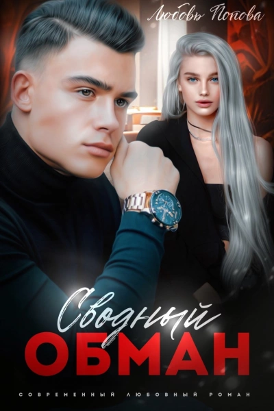 Сводный обман - Любовь Попова - Библиотека аудиокниг
