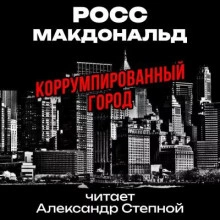 Коррумпированный город - Макдональд Росс - Библиотека аудиокниг