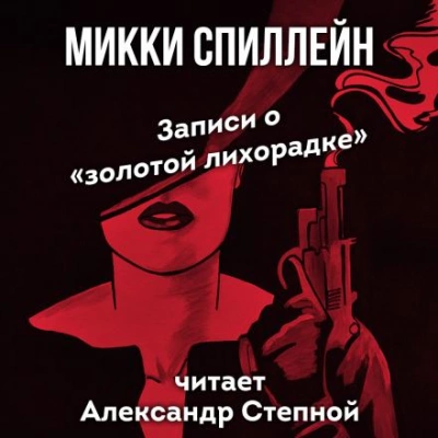 Записи о «золотой лихорадке - Микки Спиллейн - Библиотека аудиокниг