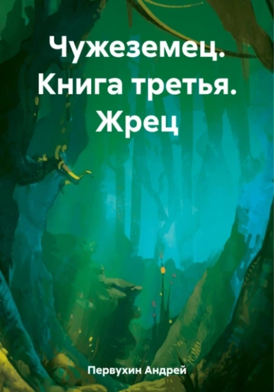 Жрец - Андрей Первухин - Библиотека аудиокниг