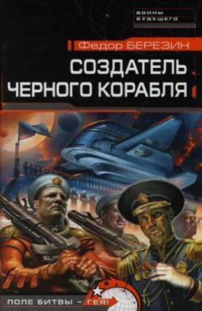 Создатель черного корабля - Федор Березин - Библиотека аудиокниг