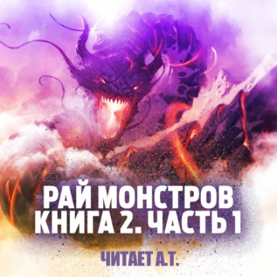 Рай монстров. Книга 2. Часть 1 - Nuclear Warhead Cooked in Wine - Библиотека аудиокниг