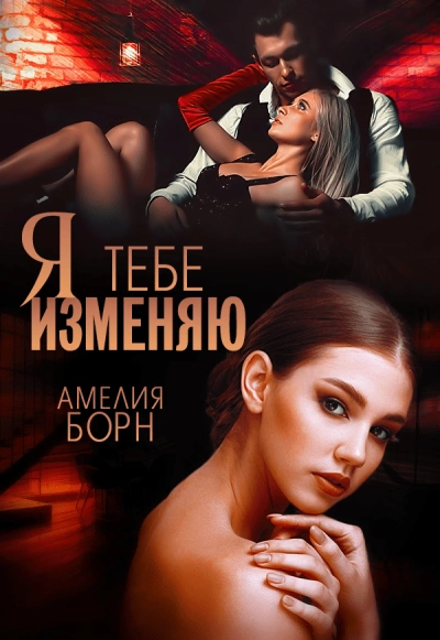 Я тебе изменяю - Амелия Борн - Библиотека аудиокниг