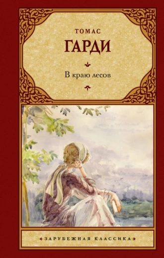 В краю лесов - Томас Харди - Библиотека аудиокниг