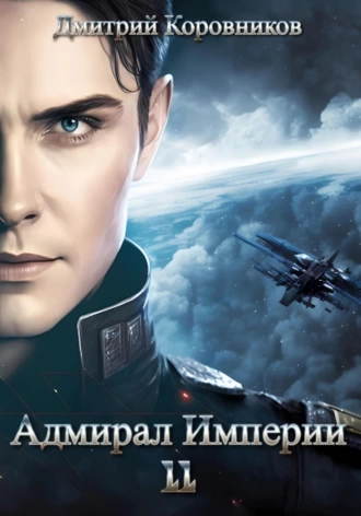Адмирал Империи 11 - Дмитрий Коровников - Библиотека аудиокниг