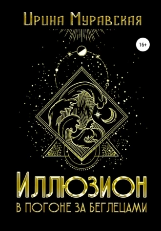 Иллюзион. В погоне за беглецами - Ирина Муравская - Библиотека аудиокниг