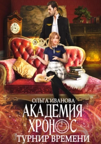 Академия Хронос. Турнир времени - Ольга Иванова - Библиотека аудиокниг