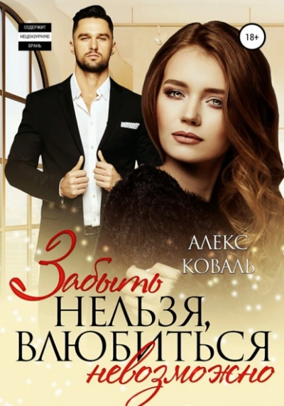 Забыть нельзя, влюбиться невозможно - Алекс Коваль - Библиотека аудиокниг