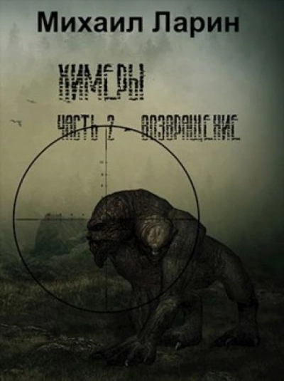 S.T.A.L.K.E.R. Возвращение - Михаил Ларин - Библиотека аудиокниг
