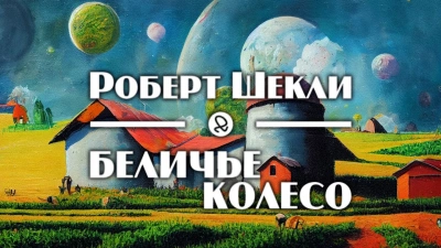 Беличье колесо - Роберт Шекли - Библиотека аудиокниг