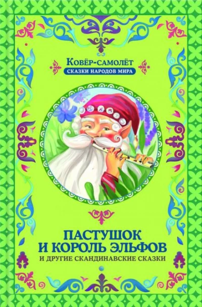 Пастушок и король эльфов - Библиотека аудиокниг