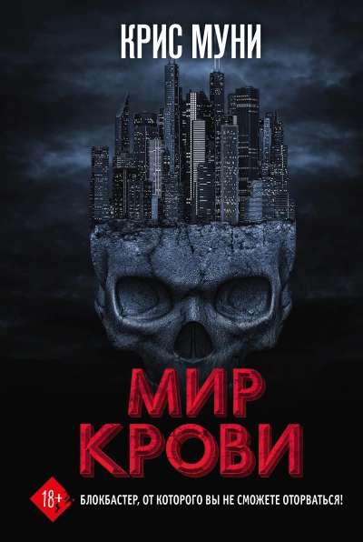 Мир крови - Крис Муни - Библиотека аудиокниг