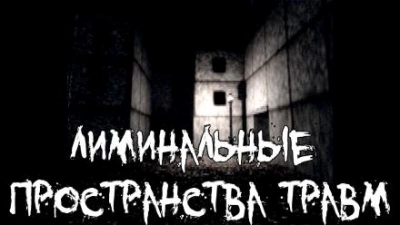 Лиминальные пространства травм - Пучок Перцепций - Библиотека аудиокниг