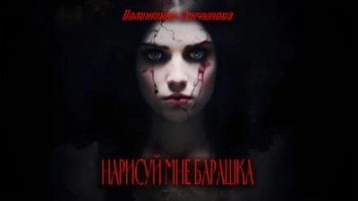 Нарисуй мне барашка - Валентина Сенчукова - Библиотека аудиокниг