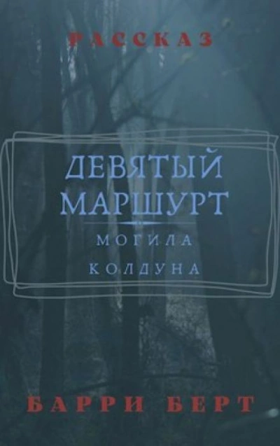 Девятый маршрут - Барри Берт - Библиотека аудиокниг