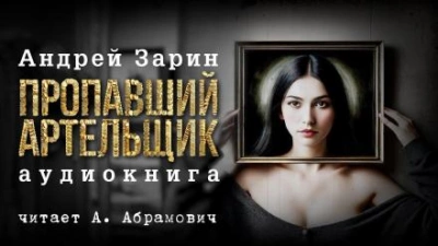 Пропавший артельщик - Андрей Зарин - Библиотека аудиокниг