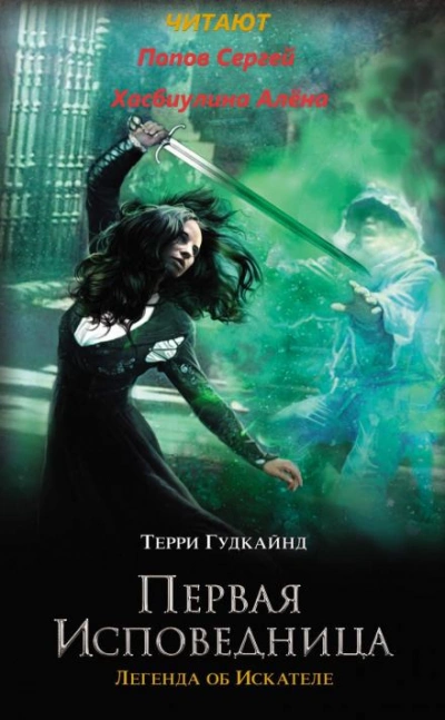 Первая исповедница - Терри Гудкайнд - Библиотека аудиокниг