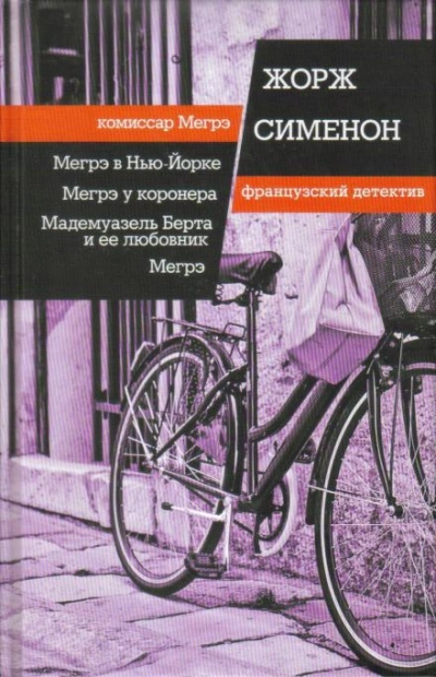Мадемуазель Берта и её любовник - Жорж Сименон - Библиотека аудиокниг