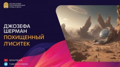 Похищенный Л'иситек - Джозефа Шерман - Библиотека аудиокниг