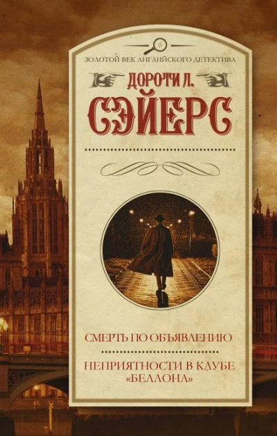 Смерть по объявлению - Дороти Сэйерс - Библиотека аудиокниг