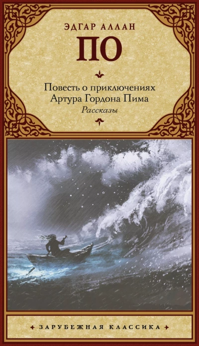Повесть о приключениях Артура Гордона Пима из Нантакета - Эдгар Аллан По - Библиотека аудиокниг