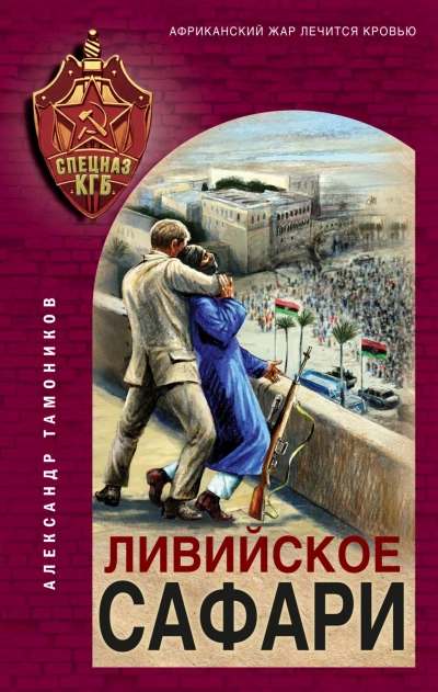 Ливийское сафари - Александр Тамоников - Библиотека аудиокниг