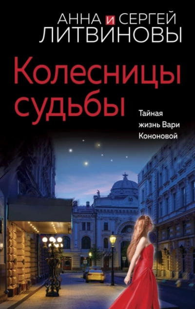 Колесницы судьбы - Анна Литвинова - Библиотека аудиокниг