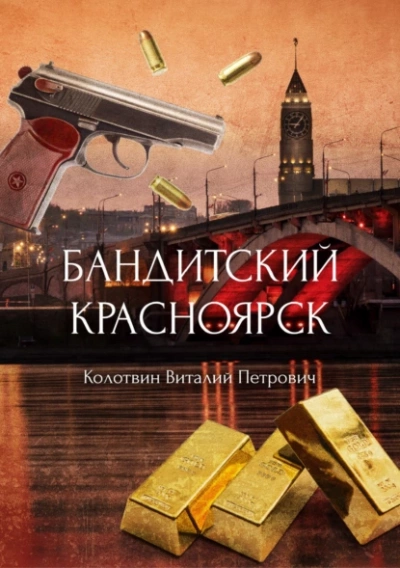 Бандитский Красноярск - Виталий Колотвин - Библиотека аудиокниг