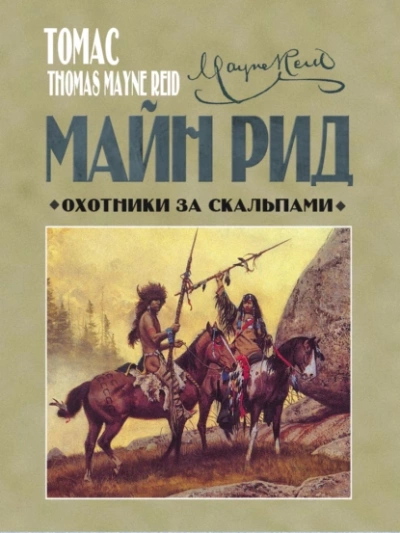Охотники за скальпами - Томас Майн Рид - Библиотека аудиокниг
