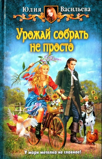 Урожай собрать не просто - Юлия Васильева - Библиотека аудиокниг