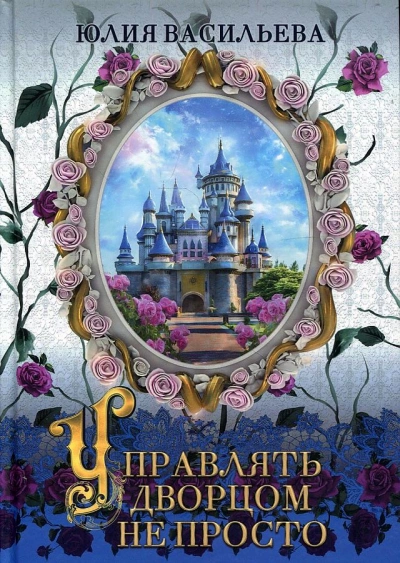 Управлять дворцом не просто - Юлия Васильева - Библиотека аудиокниг