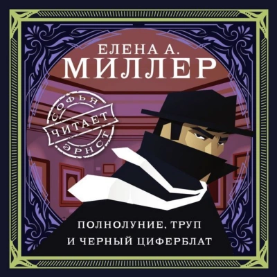 Полнолуние, труп и черный циферблат - Елена Миллер - Библиотека аудиокниг