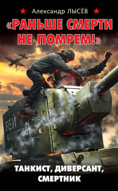 «Раньше смерти не помрем!» Танкист, диверсант, смертник - Александр Лысев - Библиотека аудиокниг